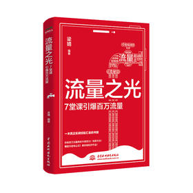 流量之光——7堂课引爆百万流量
