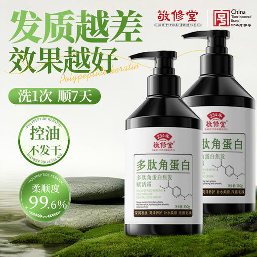 【新品上新】敬修堂多肽角蛋白发膜护发素 赋活霜护发养发补水柔顺改善毛躁发质  350g 商品图2