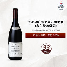 2009 Meo Camuzet Corton Perrieres 凯慕酒庄佩尼斯（科尔登特级园）红葡萄酒 2009
