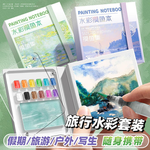 【记录美好生活❗️水彩可撕绘画本】外出携带便携「走到哪里画哪里」多功能分区设计，自带调色区域，摸鱼集水彩本，水彩颜料本手帐笔马克笔专用便携本L 商品图1