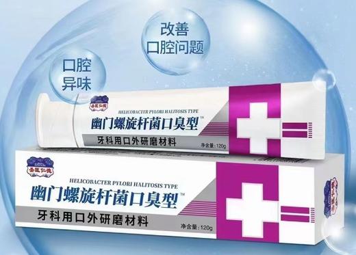 器械号 圣医仁德幽门螺旋杆口臭型牙膏（牙科用口外研磨材料）效期20290101 商品图0