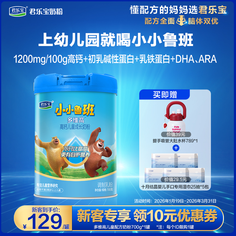 【新客大听】小小鲁班多维高700g听装高钙儿童成长奶粉