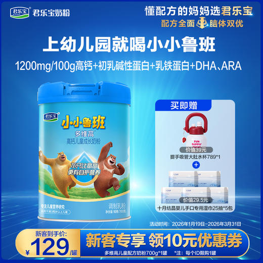 【新客大听】小小鲁班多维高700g听装高钙儿童成长奶粉 商品图0
