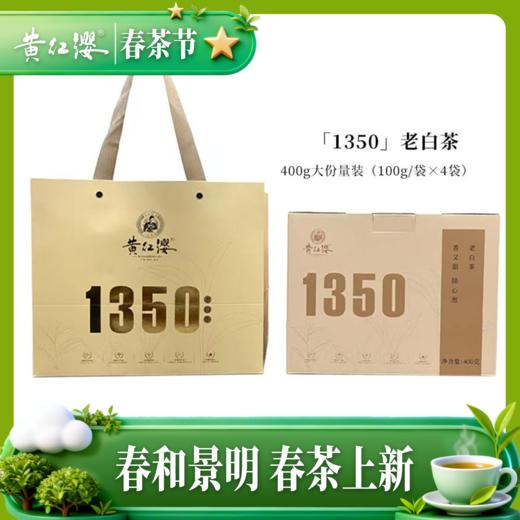 【新品上市】黄红缨1350老白茶400g超量装2020年白茶 商品图0