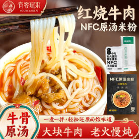 【甄选】NFC红烧牛肉百合米粉牛骨原汤老火慢熬鲜香劲道275g*4盒