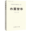 外国哲学（第五十辑） 商品缩略图0