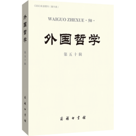 外国哲学（第五十辑）