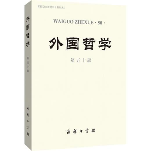 外国哲学（第五十辑） 商品图0