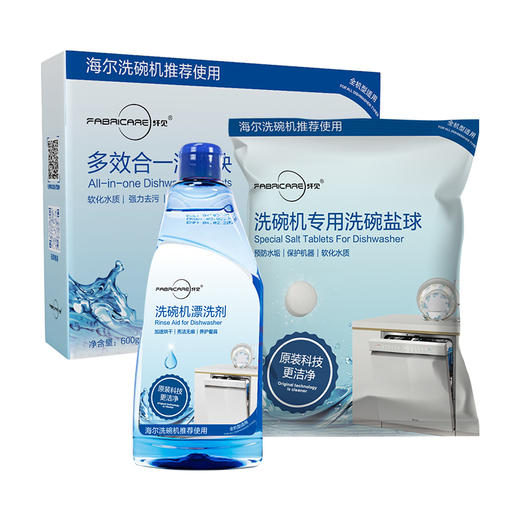 纤见·洗碗机套装（洗碗块1盒+漂洗剂1瓶+盐1袋）————海尔/卡萨帝洗碗机专用 商品图0