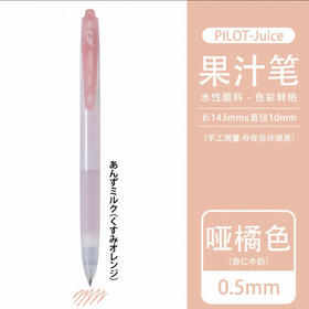 百乐LJU-15-KUO（淡雅橙）百果乐啫喱笔0.5