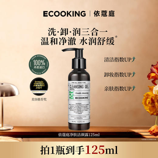丹麦ECOOKING依蔻庭 · 净肤洁颜露氨基酸洁温和清洁卸妆控油保湿 120ml｜品牌直发 商品图1