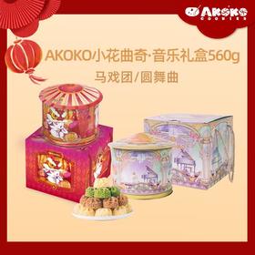 AKOKO曲奇饼干礼盒 （多规格可选，旋转音乐礼盒560g/花园漫游600g/繁花兔影580g）【佳人严选】