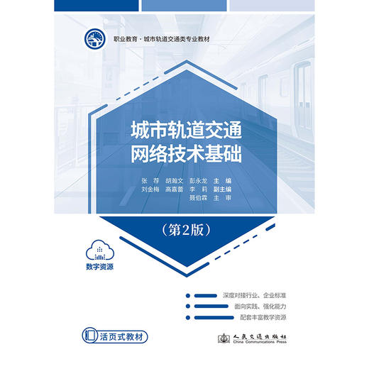 城市轨道交通网络技术基础（第2版） 商品图3