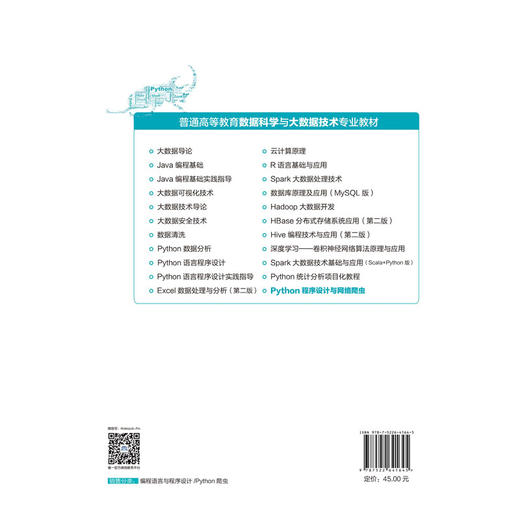 Python程序设计与网络爬虫（普通高等教育数据科学与大数据技术专业教材） 商品图3