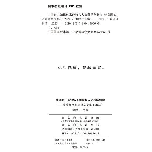 中国自主知识体系建构与人文科学创新：饶宗颐文化研讨会文集(2024) 商品图1