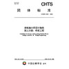 港珠澳大桥设计指南 第三分册：桥梁工程（T/CHTS 10241—2025） 商品缩略图3
