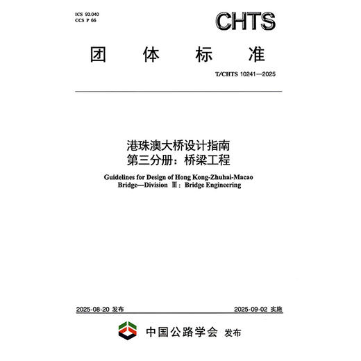 港珠澳大桥设计指南 第三分册：桥梁工程（T/CHTS 10241—2025） 商品图3