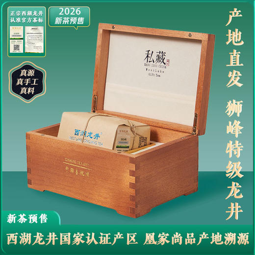 春日限定西湖产区龙井茶！凰家尚品产地溯源 ！2026年 狮峰山明前西湖龙井，西湖龙井茶国家认证产区 预售：3月25日左右发货 商品图0
