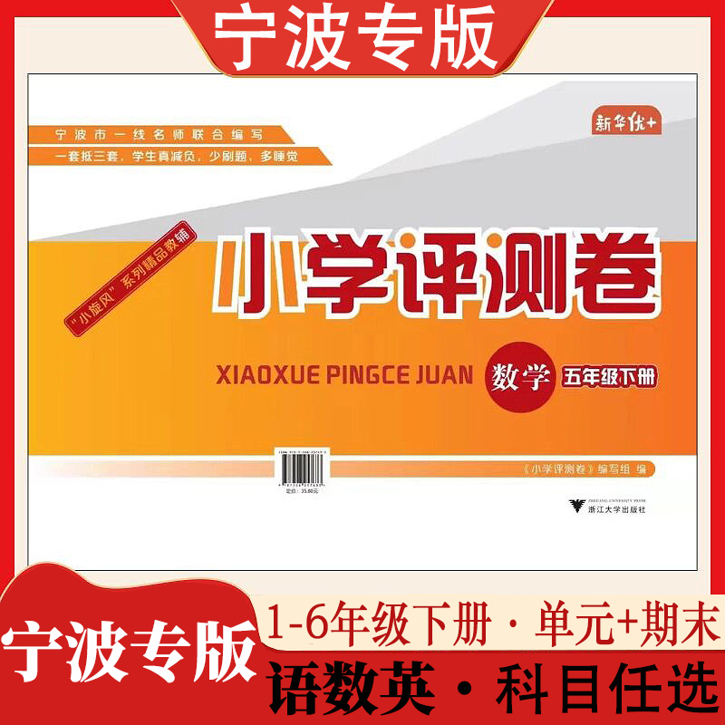 宁波专版小学评测卷下册单元卷期末卷新华优+宁波一线名师联合编写