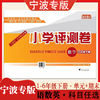 宁波专版小学评测卷下册单元卷期末卷新华优+宁波一线名师联合编写 商品缩略图0