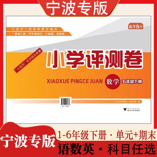 宁波专版小学评测卷下册单元卷期末卷新华优+宁波一线名师联合编写 商品图0