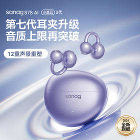 【ENC环境降噪】SANAG塞那 S7S AI耳机 1个 48小时续航