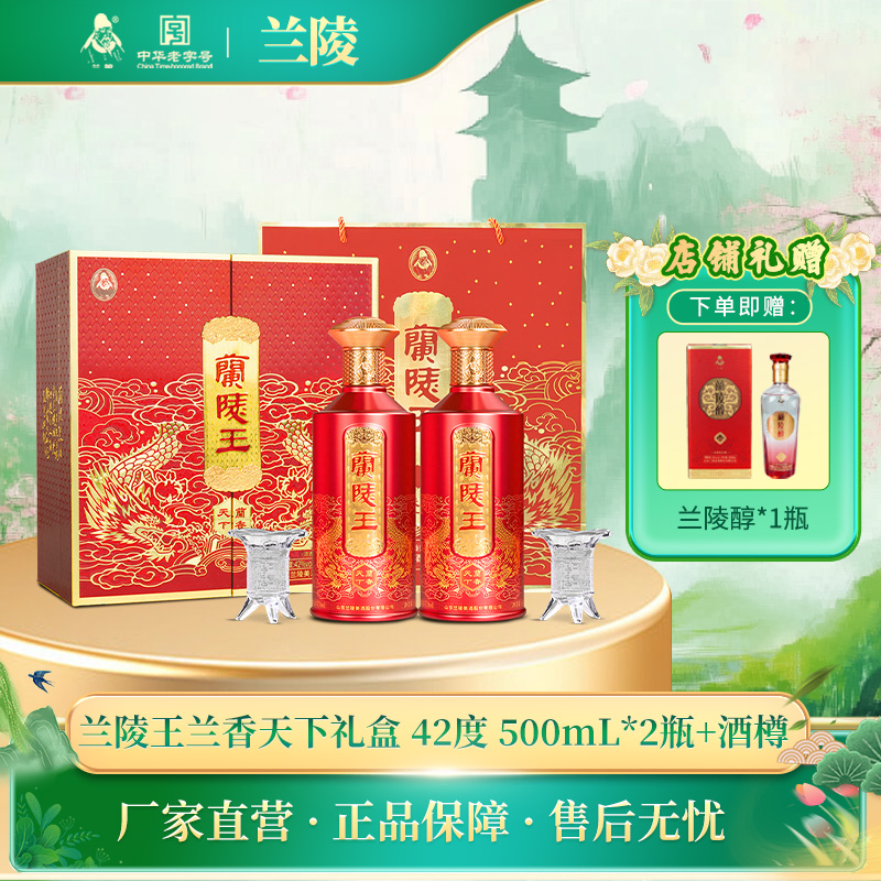 兰陵王酒 42度兰陵王兰香天下礼盒 500mL*2瓶 浓香纯粮固态发酵白酒礼盒送礼