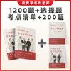 3.16起陆续发货丨冬青《选择题1200题》｜27全新改版升级！去年有一道原题，累计近 5 万 333 考生使用！ 商品缩略图7