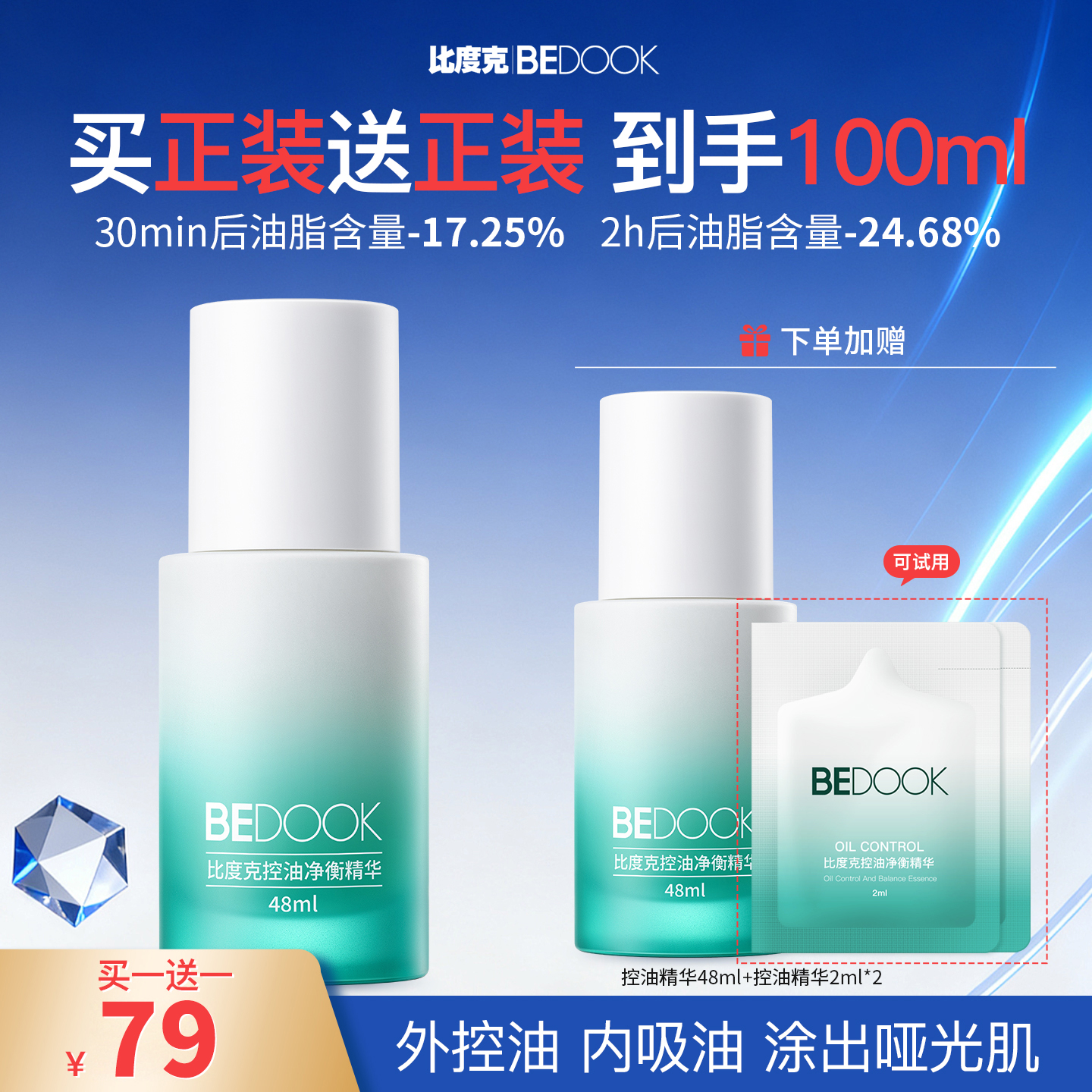 【买一送一正装】比度克控油净衡精华48ml 油皮本命救星、哑光雾面精华