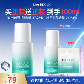 【买一送一正装】比度克控油净衡精华48ml 油皮本命救星、哑光雾面精华
