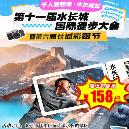 【一日营·3月28日】第十一届水长城国际徒步大会暨第六届长城彩跑节 商品图0