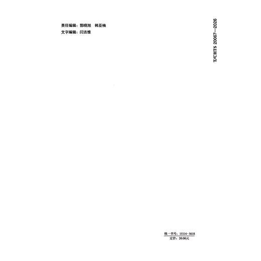 路用生物油基聚氨酯结合料（T/CHTS 20067—2026） 商品图1