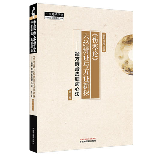 《伤寒论》六经辨证与方证新探:经方辨治皮肤病心法（第二版） 欧阳卫权 著 中国中医药出版社 中医师承学堂 临床 书籍 商品图4