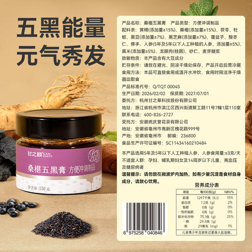 甘之颐 桑椹五黑膏 150g/瓶 黄精桑葚膏 桑椹膏膏方膏滋补本草丛 商品图1