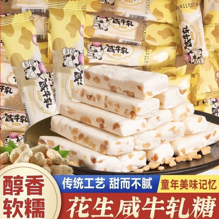 【台湾风味❗️29.9享100支🔥醇香咸牛轧】传统工艺醇香软糯，咸甜平衡不腻口，足量花生颗粒，吃完嘴里清爽不粘牙，花生软糖香浓牛轧奶糖网红糖果解馋零食QQ