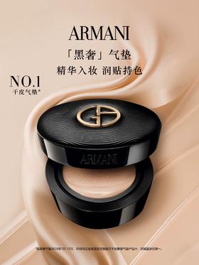 【阿玛尼】B1F 阿玛尼黑奢气垫
