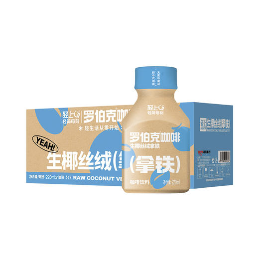 轻上罗伯克丝绒拿铁阿拉比卡咖啡豆220ml 商品图5