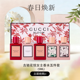 春日限定【G专属-一般贸易+溯源码】GUCCI BLOOM古驰花悦女士香水礼盒五件套香水礼盒 Q香5ml*5一般贸易  SHGCXSTH0501