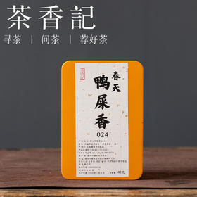 茶香记 春天鸭屎香024坪坑头好原料 好工艺 绵柔顺口春日品饮宜藏宜喝