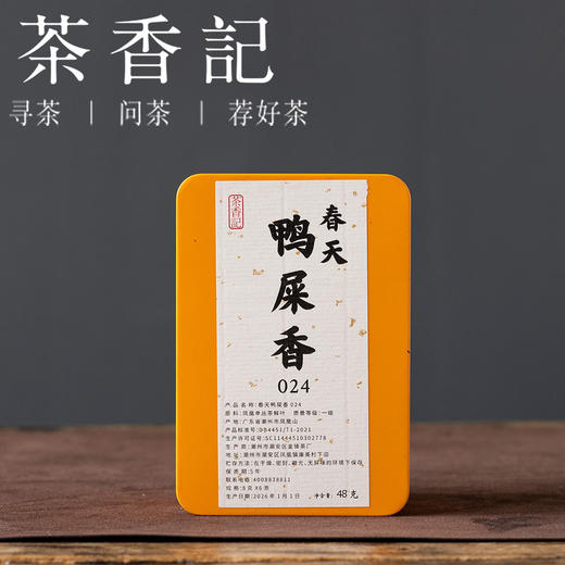 茶香记 春天鸭屎香024坪坑头好原料 好工艺 绵柔顺口春日品饮宜藏宜喝 商品图0