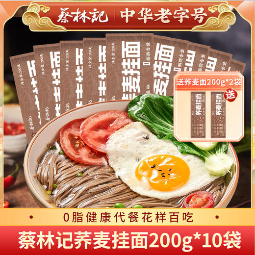 蔡林记荞麦挂面200g*10袋（送同款2袋 到手12袋） 健康代餐 商品图0