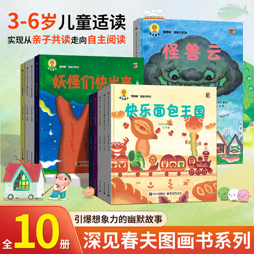 共10册深见春夫绘本图画书系列睡得香想得美全套睡得好香桥梁书超级想象力儿童绘本3到6岁5岁阅读绘本故事书幼儿园大班睡前故事书 商品图0