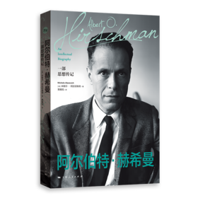 阿尔伯特·赫希曼：一部思想传记