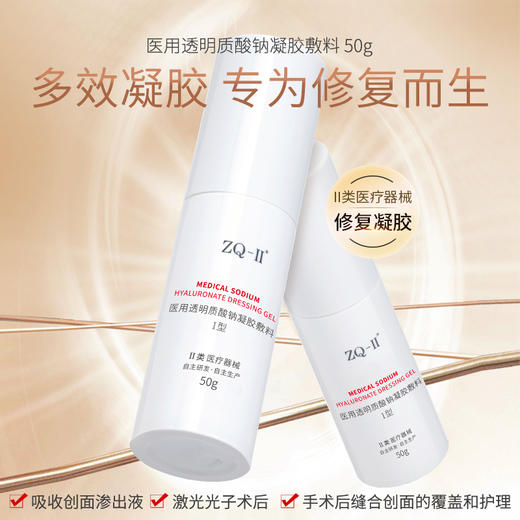 ZQ-II再启 医用透明质酸钠凝胶敷料50g 医美术后 创面护理 商品图0