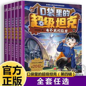 《口袋里的超级坦克第四辑》（全5册）