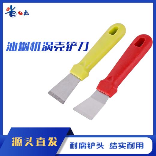 油烟机涡壳铲刀2把（0.13kg)（颜色随机） 商品图0