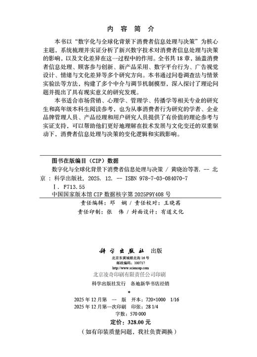 数字化与全球化背景下消费者信息处理与决策 商品图2
