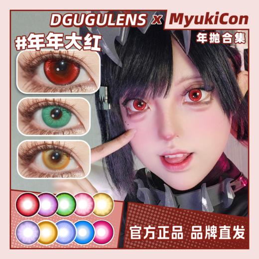 【活动】DGUGU年抛 特价 年年/盐渍/冰糖/好运来系列 年年大红/年年大富/盐渍紫/盐渍金/盐渍粉/紫气东来/红运当头/冰糖玫红/冰糖绿/冰糖蓝 COS推荐 银魂/咒术回战/我推露比 显色美瞳 商品图0