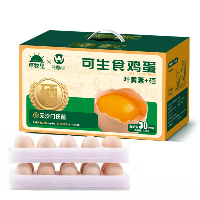 【谷物鲜蛋】物源初见 叶黄素富硒鸡蛋 30枚/箱 可生食鲜鸡蛋（早餐好物）