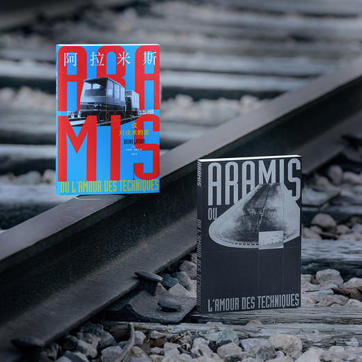 阿拉米斯，或对技术的爱 布鲁诺·拉图尔/著 北贝 广西师范大学出版社 商品图2